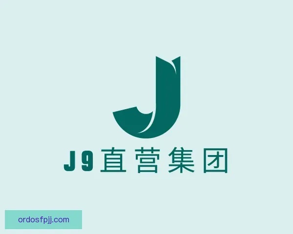 发现J9直营