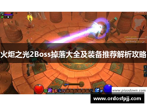 火炬之光2Boss掉落大全及装备推荐解析攻略