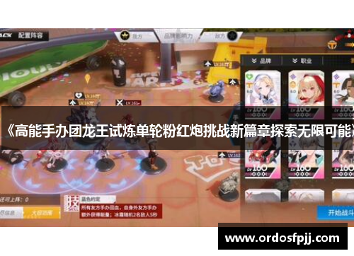 《高能手办团龙王试炼单轮粉红炮挑战新篇章探索无限可能》