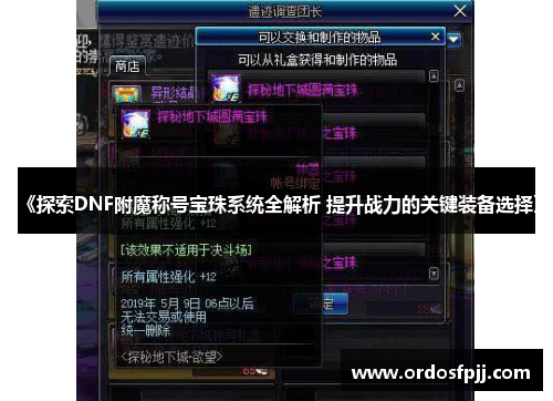 《探索DNF附魔称号宝珠系统全解析 提升战力的关键装备选择》