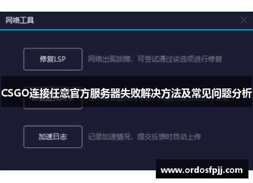 CSGO连接任意官方服务器失败解决方法及常见问题分析