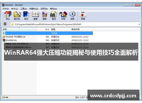 WinRAR64强大压缩功能揭秘与使用技巧全面解析