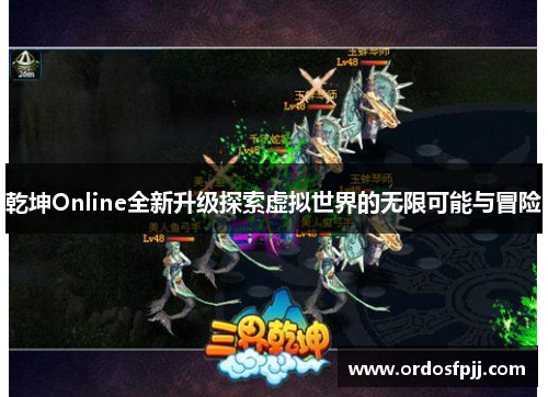 乾坤Online全新升级探索虚拟世界的无限可能与冒险